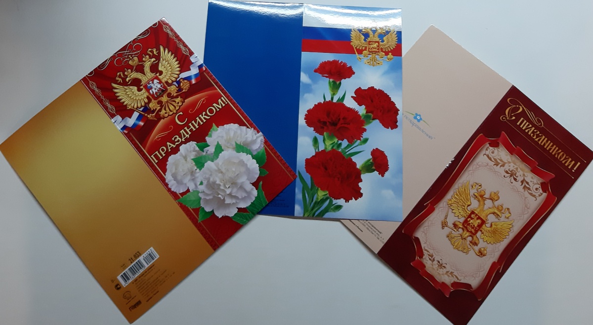 Ассортимент открыток "С праздником!" (Российская символика) Формат ЕВРО. Без отделки. Без текста