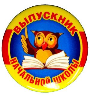 Значок закатной "Выпускник начальной школы" (отстаток 20 штук)