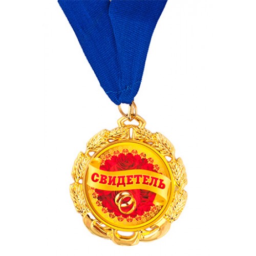 Медаль подарочная на ленте "Свидетель"