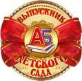 Набор медалей "Выпускник детского сада" Отделка