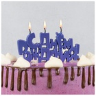 Свеча для торта на пиках С ДР фиолетовый металлик