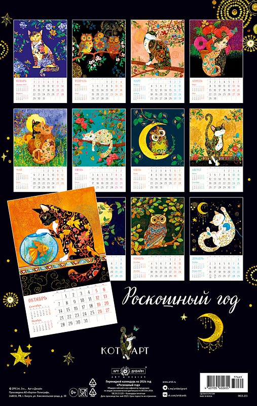 Календарь перекидной настенный на спирали "Роскошный год" (Арт и Дизайн)