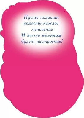 Открытка-малышка "8 марта" Отделка. Текст