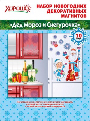 Набор новогодних декоративных магнитов "Дед Мороз и Снегурочка"