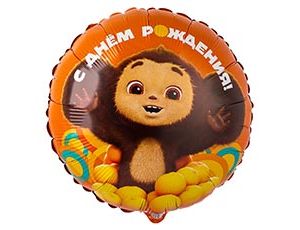 Шар Г 18" РУС "С ДР Чебурашка"