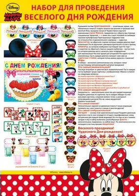Набор для проведения весёлого дня рождения "Минни Маус"