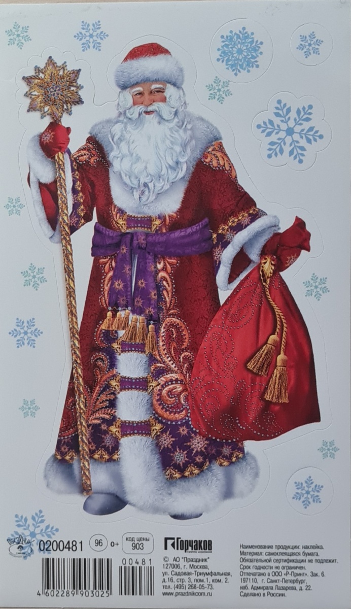 Набор наклеек новогодних "Дедушка Мороз"