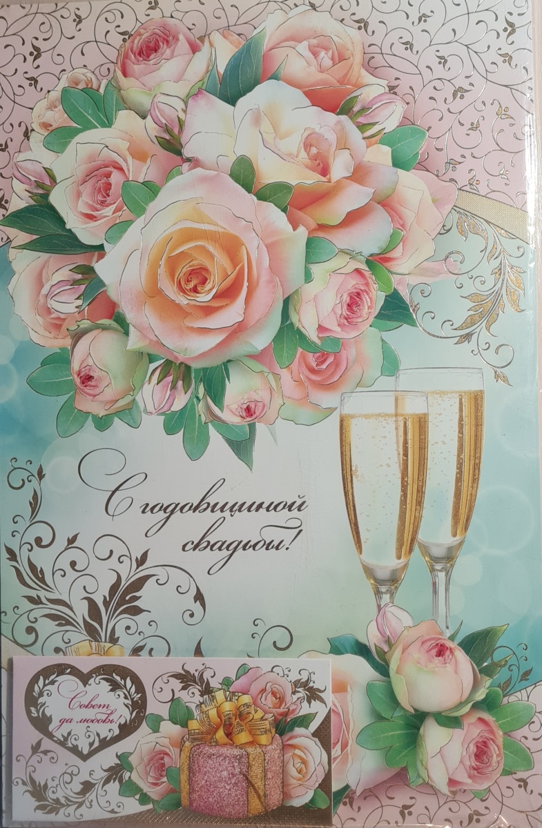 Открытка-гигант сложноконструктивная "С годовщиной свадьбы!" Формат А3. Отделка. Текст.