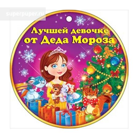 Медаль новогодняя "Лучшей девочке от Деда Мороза"