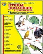 Комплект тематических наглядных материалов "Птицы домашние и декоративные"