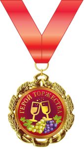Медаль подарочная на ленте "Герой торжества"