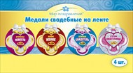 Набор медалей свадебных на ленте (4 шт)