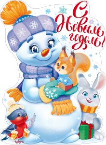 Плакат вырубной "С Новым годом!Снеговик с белочкой" Формат А2