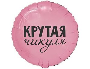 Шар К 18" РУС КРУТАЯ ЧИКУЛЯ