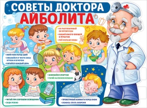 Плакат вырубной "Советы доктора Айболита" Формат А2