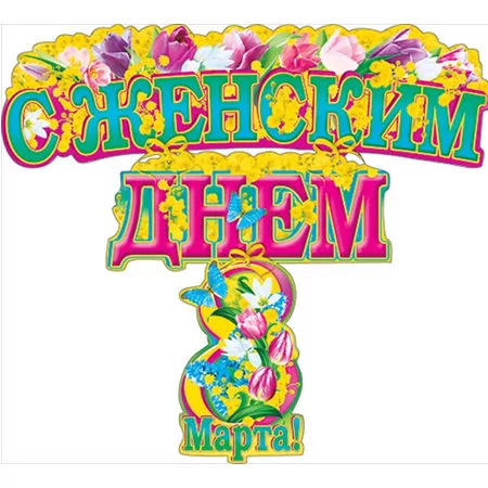 Гирлянда с лентами " С Женским Днём 8 Марта!"