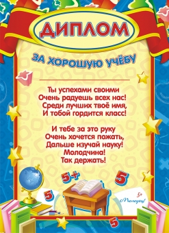 Диплом "За хорошую учёбу" Формат А4. Без отделки. Диплом "За хорошую учёбу" Формат А4. Без отделки.