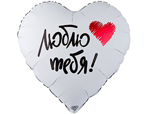 Шар К 18" РУС ЛЮБЛЮ ТЕБЯ