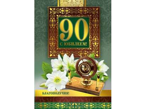 Ассортимент открыток "90 лет" Формат А4. Отделка. Текст.(М)