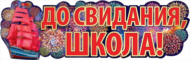 Плакат-растяжка "До свидания, школа!"