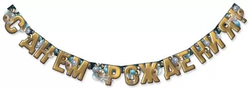 Гирлянда "С Днём рождения! Подарки. Шары"