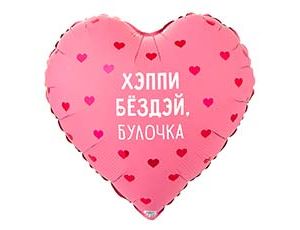 Шар К 18" РУС ХЭППИ БЕЗДЭЙ БУЛОЧКА