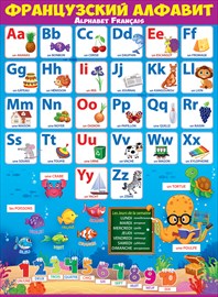 Плакат "Французский алфавит" Формат А2