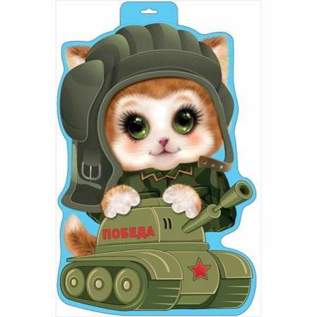 Плакат вырубной двусторонний "Котёнок-танкист" Формат А3