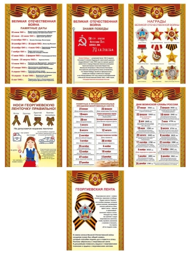 Набор плакатов "Символы Победы и дни воинской славы России" (7 шт) Формат А4