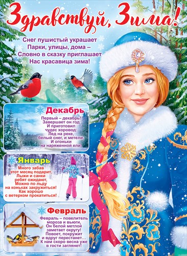 Плакат "Здравствуй, Зима!" Формат А2