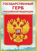 Плакат "Государственный герб РФ" Формат А4
