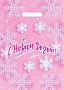 Пакет полиэтиленовый с вырубной ручкой "Снежинки на розовом" (29х40 см)