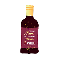 Шар К ФИГУРА Бутылка вина С ГОДАМИ ЛУЧШЕ