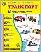 Комплект тематических наглядных материалов "Транспорт"