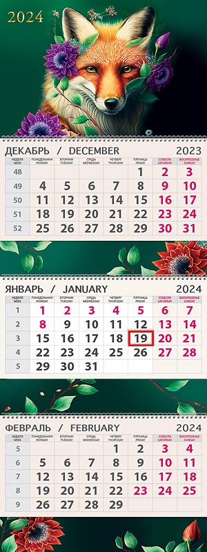 Календарь квартальный трехблочный ПРЕМИУМ "Лиса" (Арт и Дизайн)