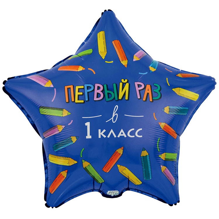Шар К 18" РУС Первый раз в 1 класс