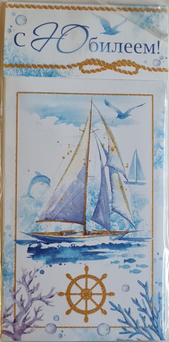 Конверт для денег с накладными элементами "С Юбилеем! Парус" Отделка