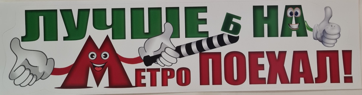 Авто-наклейка "Лучше б на Метро поехал!"