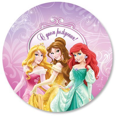 Шар А 18" РУС "Принцессы С Днём Рождения!"