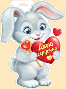 Плакат вырубной двусторонний "Дарю сердечко" Формат А4