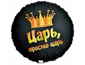 Шар К 18" РУС ЦАРЬ ПРОСТО ЦАРЬ
