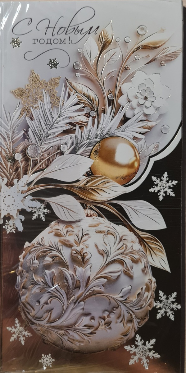 Открытка "С Новым годом!" Формат ЕВРО. Отделка. Без текста.