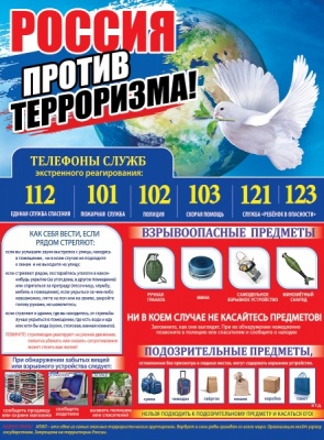 Плакат "Россия против терроризма!" Формат А2
