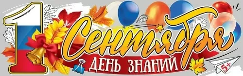 Плакат-полоска "1 сентября. День знаний!"