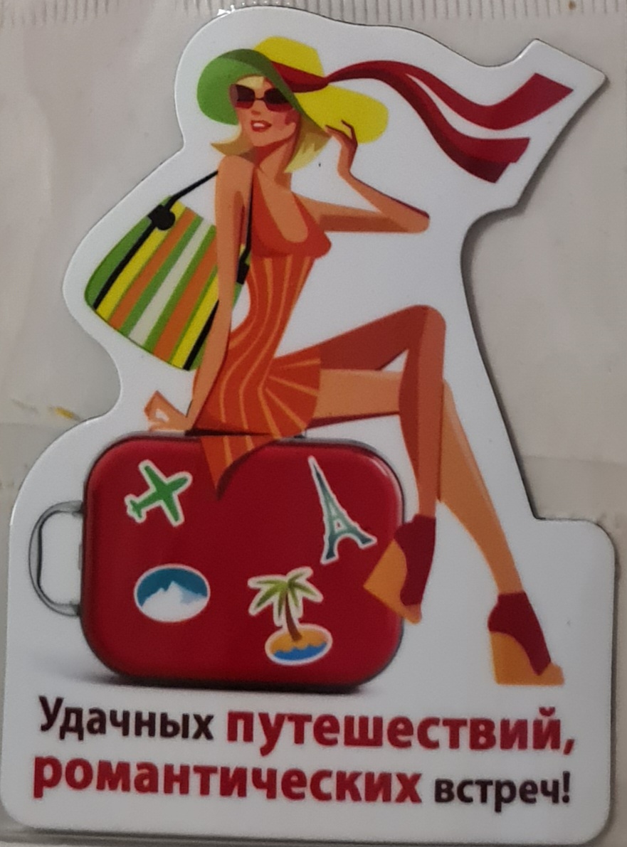Магнит виниловый "Удачных путешествий, романтических встреч!"