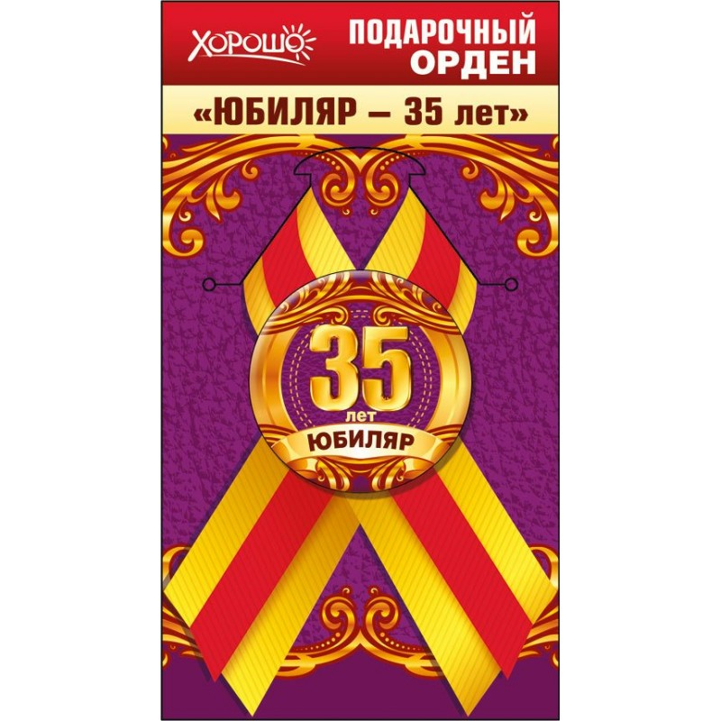 Орден подарочный закатной на ленте "Юбиляр-35 лет"
