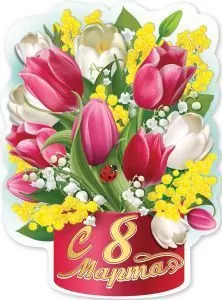 Плакат вырубной "С 8 марта! Весенний букет" Формат А2