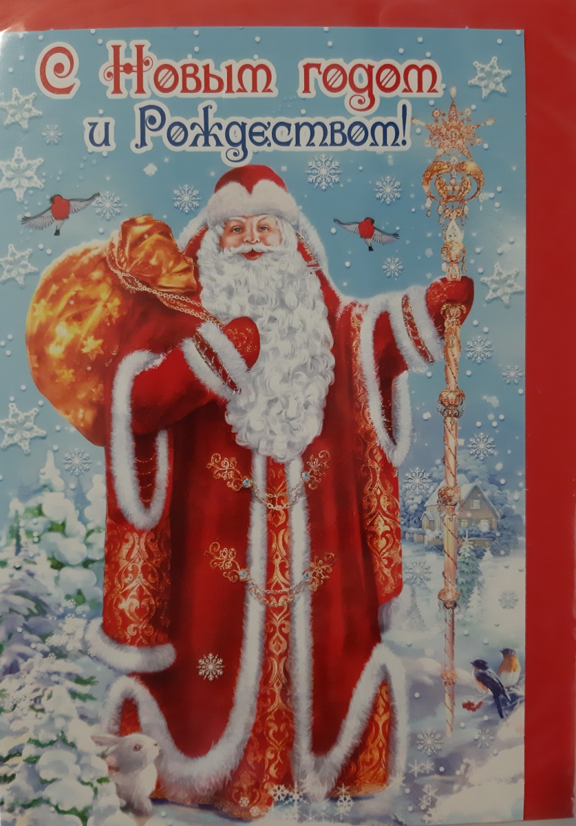 Открытка с конвертом "С Новым годом и Рождеством!" Формат А5. Текст