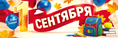 Плакат-полоска "1 Сентября" 