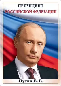 Плакат "Президент РФ Путин В.В" Формат А4